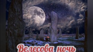Велесова ночь - древний праздник наших предков, празднуемый с 31 октября на 1 ноября