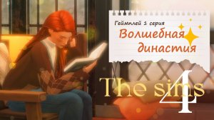 Симс 4 Волшебная династия✨