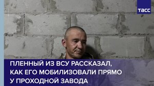 Пленный из ВСУ рассказал, как его мобилизовали прямо у проходной завода