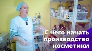 С чего начать производство косметики. БОСС, ЕСТЬ ВОПРОС