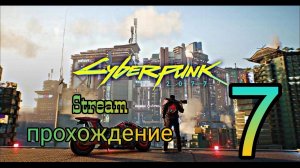 Первое прохождение. Киберпанк 2077. Stream