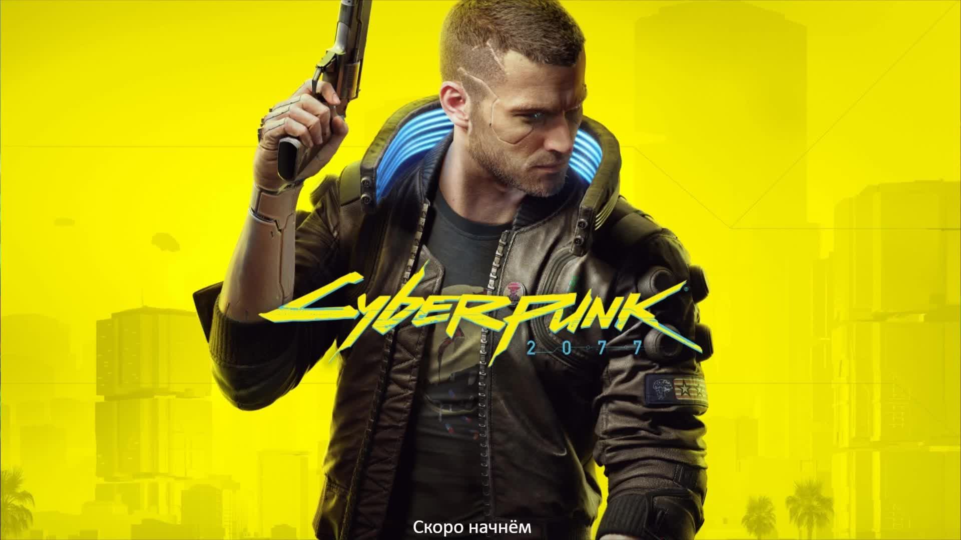 Cyberpunk 2077 №3 Знакомство с Джонни Сильверхендом .