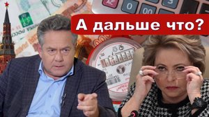 Николай Платошкин | ОЧЕРЕДНОЕ ЗАЯВЛЕНИЕ МАТВИЕНКО | Усилить контроль...