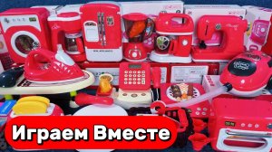 АСМР ИГРУШЕЧНАЯ БЫТОВАЯ ТЕХНИКА ДЛЯ ДЕТЕЙ 🔴🔴🔴 ИГРАЕМ ВМЕСТЕ В ИГРУШКИ ДЛЯ ДЕТЕЙ