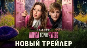 АЛИСА В СТРАНЕ ЧУДЕС Новый трейлер