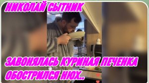 САМВЕЛ АДАМЯН, ГРАНДЕНИКО, ЗАВОНЯЛАСЬ КУРИНАЯ ПЕЧЕНКА, ОБОСТРИЛСЯ НЮХ..