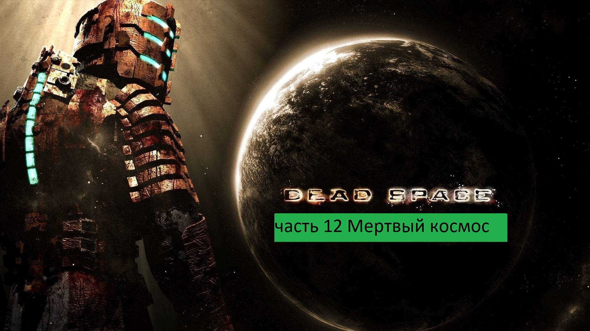 Dead Space Прохождение часть 12 Мертвый космос