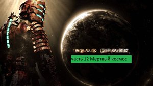 Dead Space Прохождение часть 12 Мертвый космос