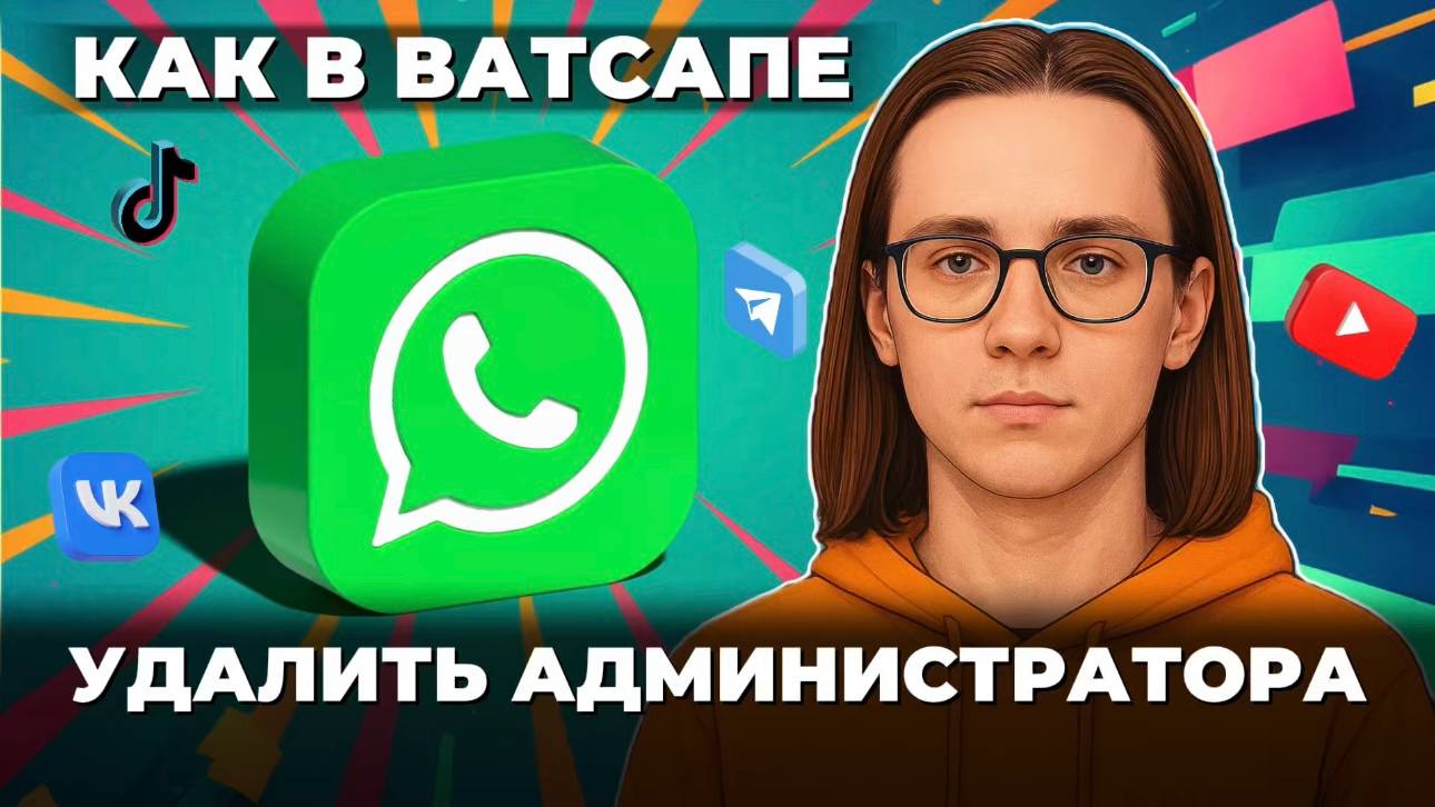 Как удалить админы в ватсапе? Как удалить администратора в ватсапе? смотреть онлайн