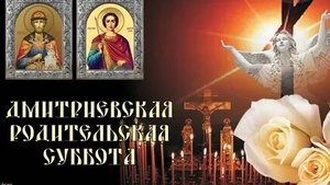 Дмитриевская Родительская Суббота.