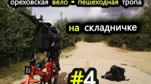 4. Ореховская вело - тропа. Рыжий Шульц: Тропа Испытаний - часть 4-я.   Шульц против Своих Границ)