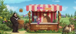 Маша и Медведь Мультфильм Грибное варенье