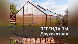 ТЕПЛИЦЫ  ДОМИК. ПРЯМОСТЕНКА ТЕПЛИЦА  ЛЕГЕНДА 3М.