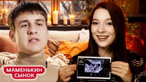 МАМА — ГЛАВНАЯ ЖЕНЩИНА В МОЕЙ ЖИЗНИ ► МАМЕНЬКИН СЫНОК ► 8 ВЫПУСК