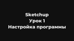Skethup Урок_1   Настройка интерфейса