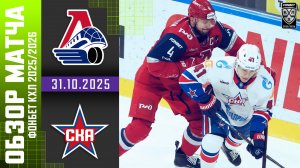 ЛОКОМОТИВ – СКА | Обзор матча Фонбет КХЛ сезон 2025/2026 | 28.10.2025