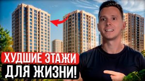 Не покупай квартиру на ЭТИХ ЭТАЖАХ! Полный разбор всех этажей ЖК!
