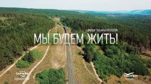 Мы будем жить!