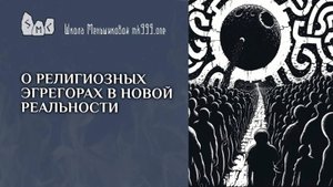 О религиозных эгрегорах в новой реальности