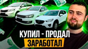 ПРОДАЛ ДВА АВТО - Заработал 350К