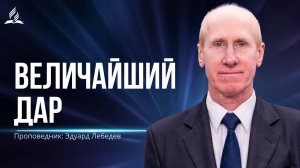 Величайший дар - проповедь