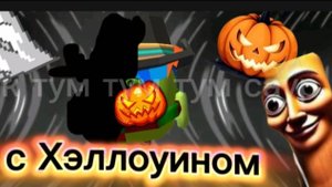 🎃С хэллоуином !!🎃(В добавок тум тум тум сахур)
