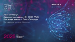 Адъювантная терапия HR+ HER2- РМЖ. Консилиум Москва — Санкт-Петербург