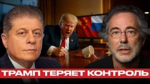 Вашингтон в ярости: Китай и Россия сводят Трампа с ума — Пепе Эскобар