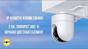 IP-камера Xiaomi Outdoor Camera CW400 EU — 2.5K 360° обзор, ночная съемка, защита IP66