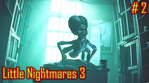 Little Nightmares 3 прохождение часть 2