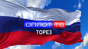 Главное: Торез! (корпункт ТК ОПЛОТ) #54 (Выпуск от 31.10.2025)