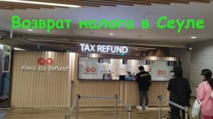 Возврат налога TAX REFUND в Корее / Южная Корея, Сеул