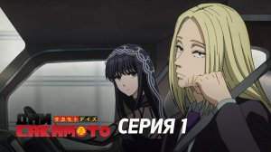 Дни Сакамото. Часть 2 - Серия 1 (Дубляж)