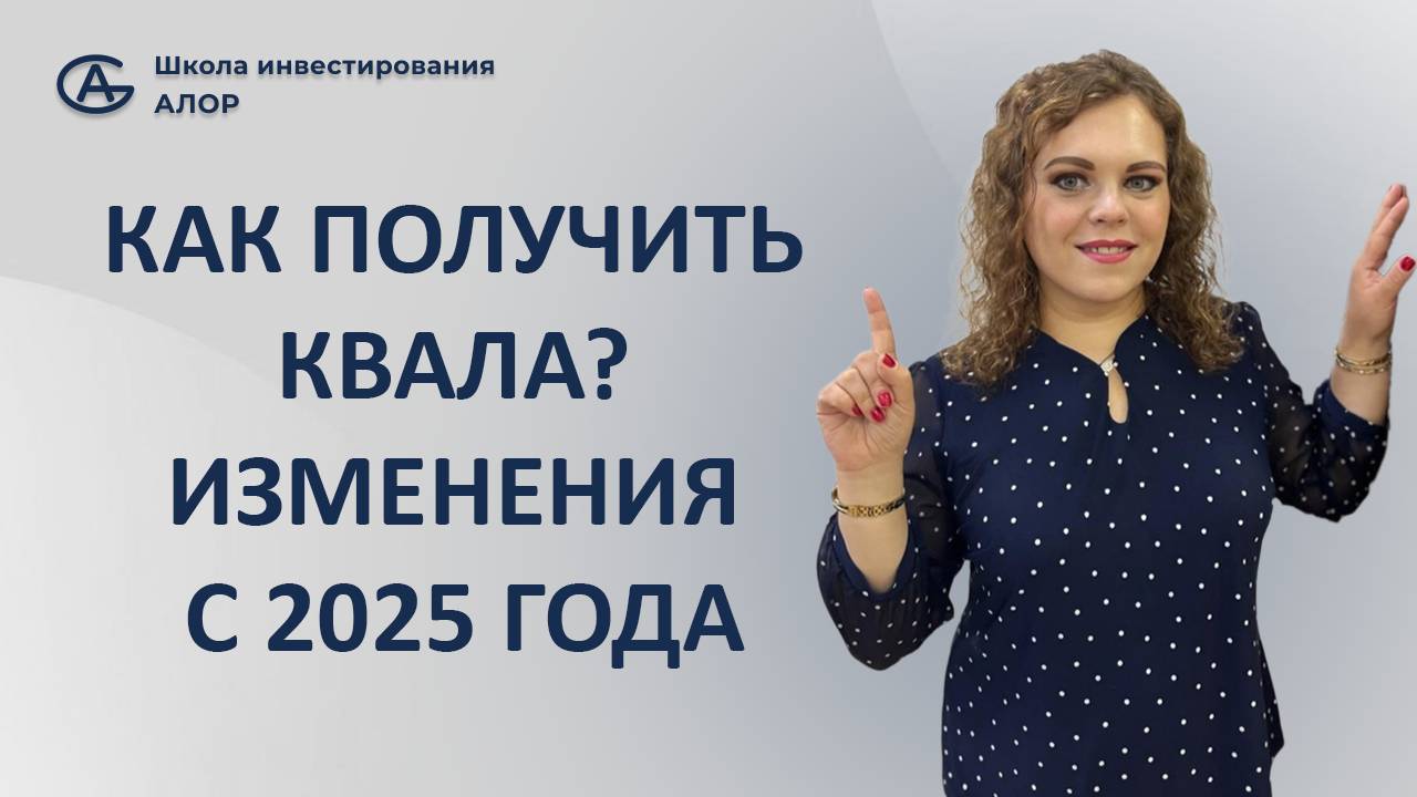 КАК ПОЛУЧИТЬ КВАЛА? ИЗМЕНЕНИЯ С 2025 ГОДА