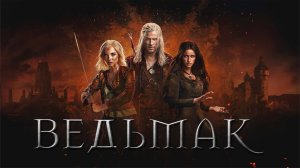 Сериал Ведьмак - 4 сезон 6 серия / The Witcher