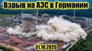 В Германии взарвали АЭС градирни Гундремминген