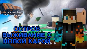 РОМАН ПРО 2021 ОСТРОВ ВЫДИВАНИЕ С НОВОЙ КАРТОЙ