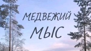 Медвежий Мыс сл. Якушев Н. В. Муз. Suno. Фото Giga Chat. Max.