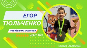 Егор Тюльченко - победитель турнира Детской теннисной лиги 10s 26.10.2025