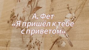 Чтение стихотворения А. Фета «Я пришел к тебе с приветом...» для конкурса "РАЗУМНОЕ, ДОБРОЕ, ВЕЧНОЕ"