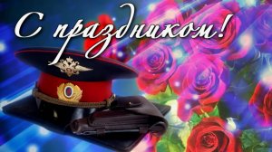 10 ноября день полиции | Музыкальное поздравление с днем полиции