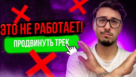 ТОП-5 бесполезных методов продвижения трека