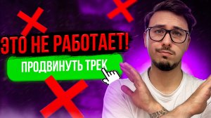 ТОП-5 бесполезных методов продвижения трека