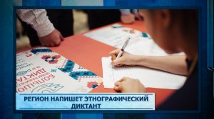 Регион напишет этнографический диктант