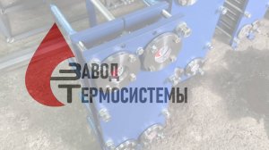 Пластинчатые теплообменники SN19-27 - в качестве рабочего и резервного в системе отопления.