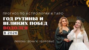 Водолей ПРОГНОЗ на 2026 ГОД РУТИНЫ И ВЕЛИКИХ ПОБЕД