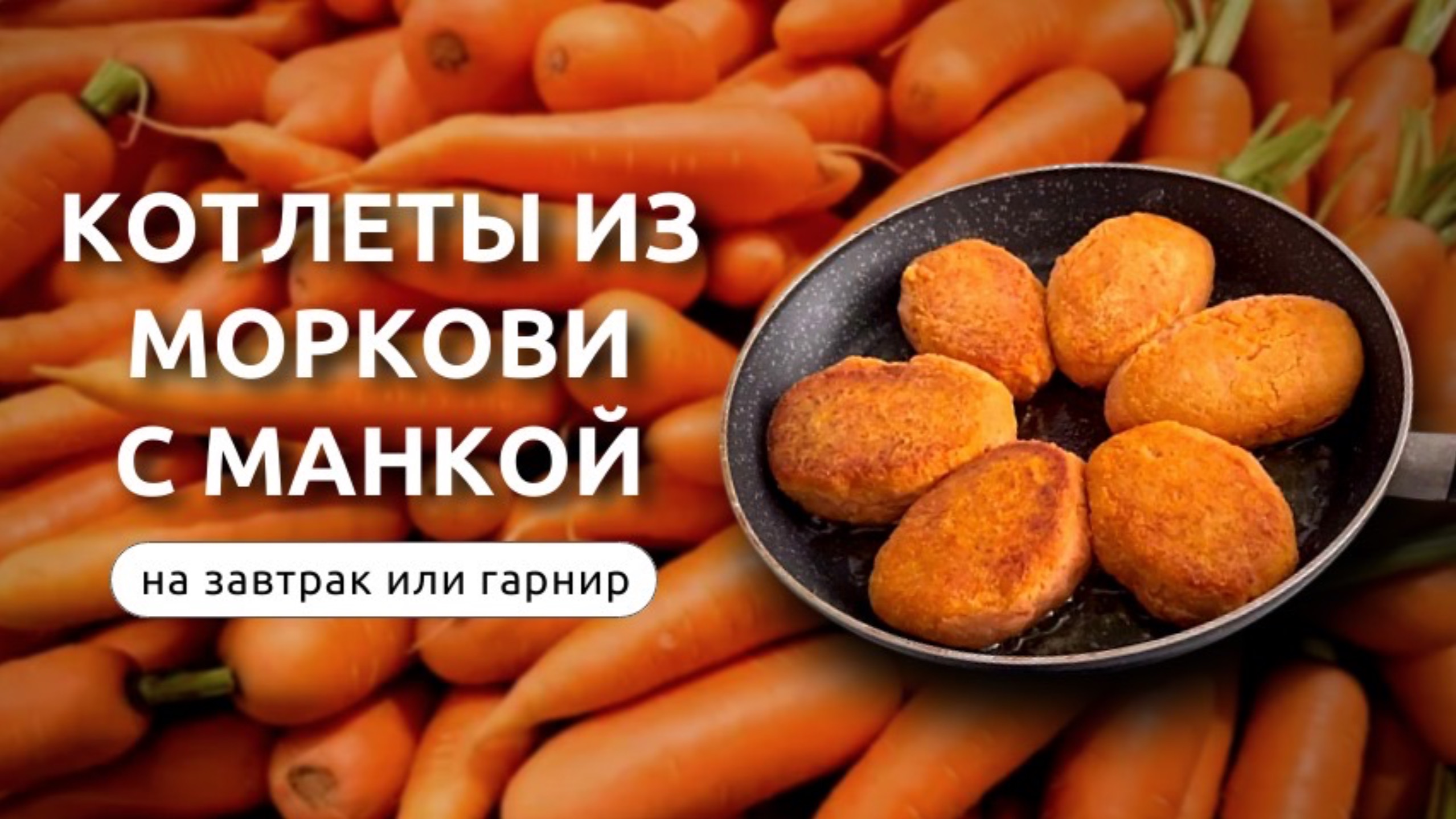 Котлеты из моркови с манкой