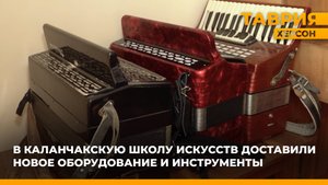 В Каланчакскую школу искусств доставили новое оборудование и инструменты