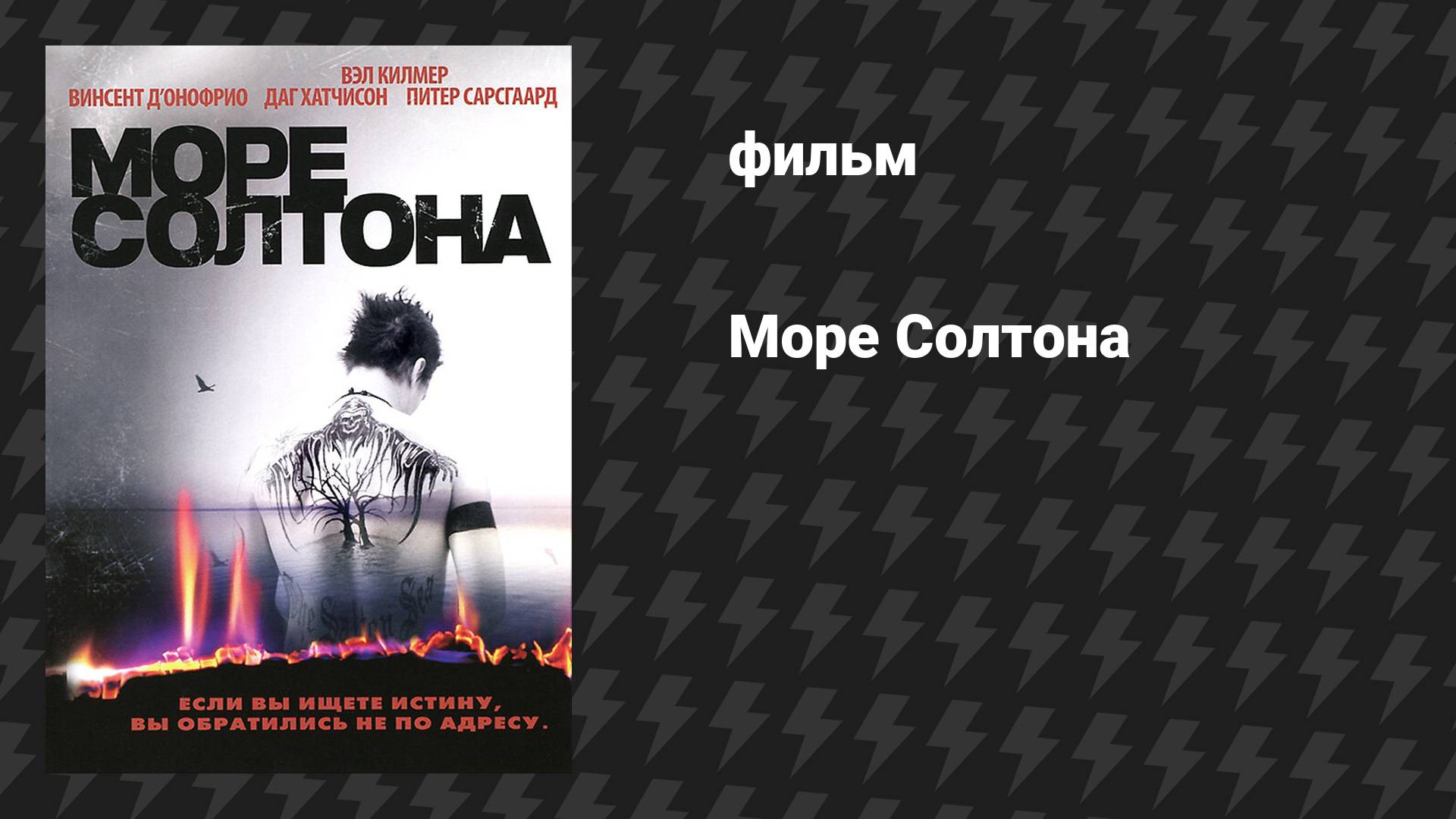 Море Солтона (фильм, 2001)