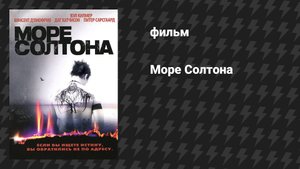 Море Солтона (фильм, 2001)